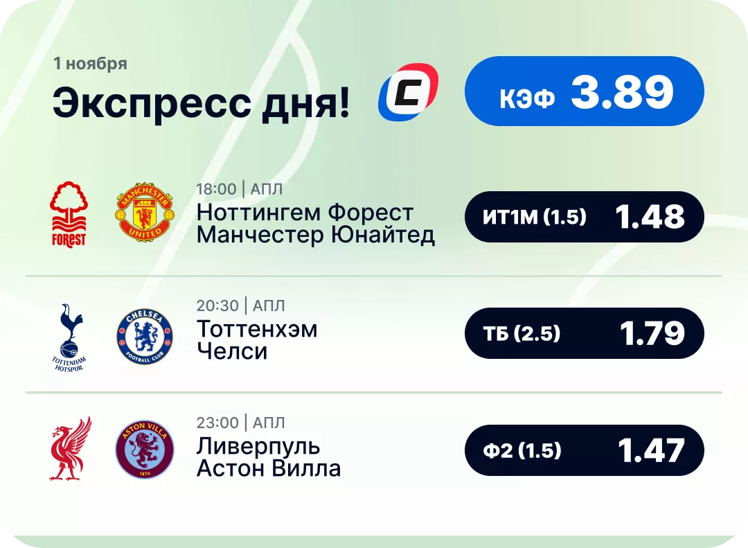 Экспресс дня на 1 ноября Футбольный экспресс дня на 1 ноября №1