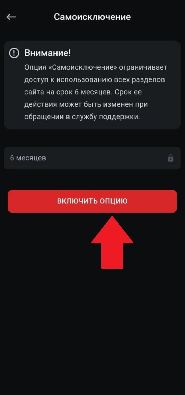 Включение опции самоисключения в БК Леон