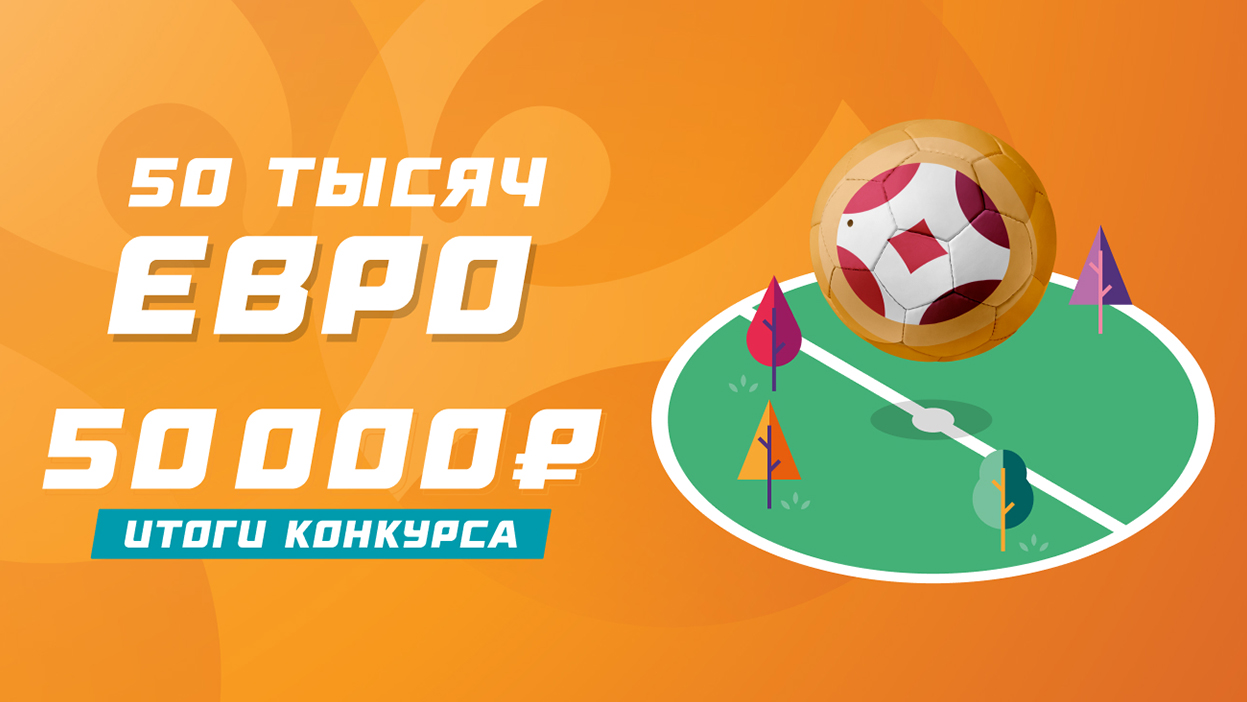 50 тысяч за ЕВРО — итоги главного конкурса последних 30 дней 50 тысяч за ЕВРО — итоги главного конкурса последних 30 дней