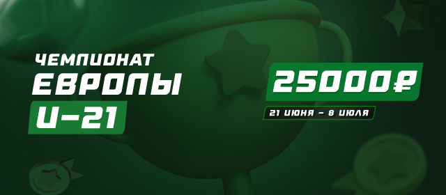 Чемпионат Европы U-21