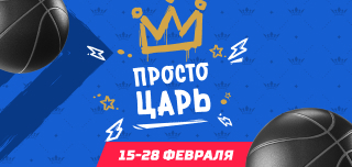 Просто царь