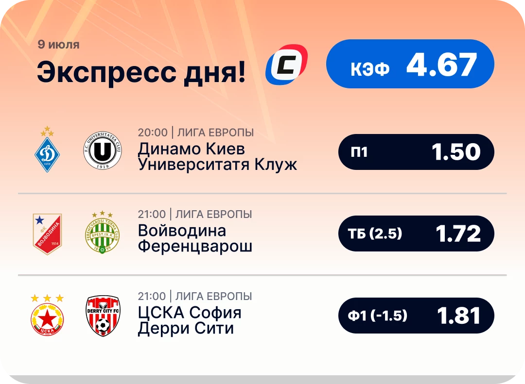 Экспресс на Лигу Европы на сегодня Пресс дня 9 июля на Лигу Европы