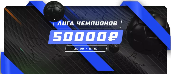 Лига чемпионов