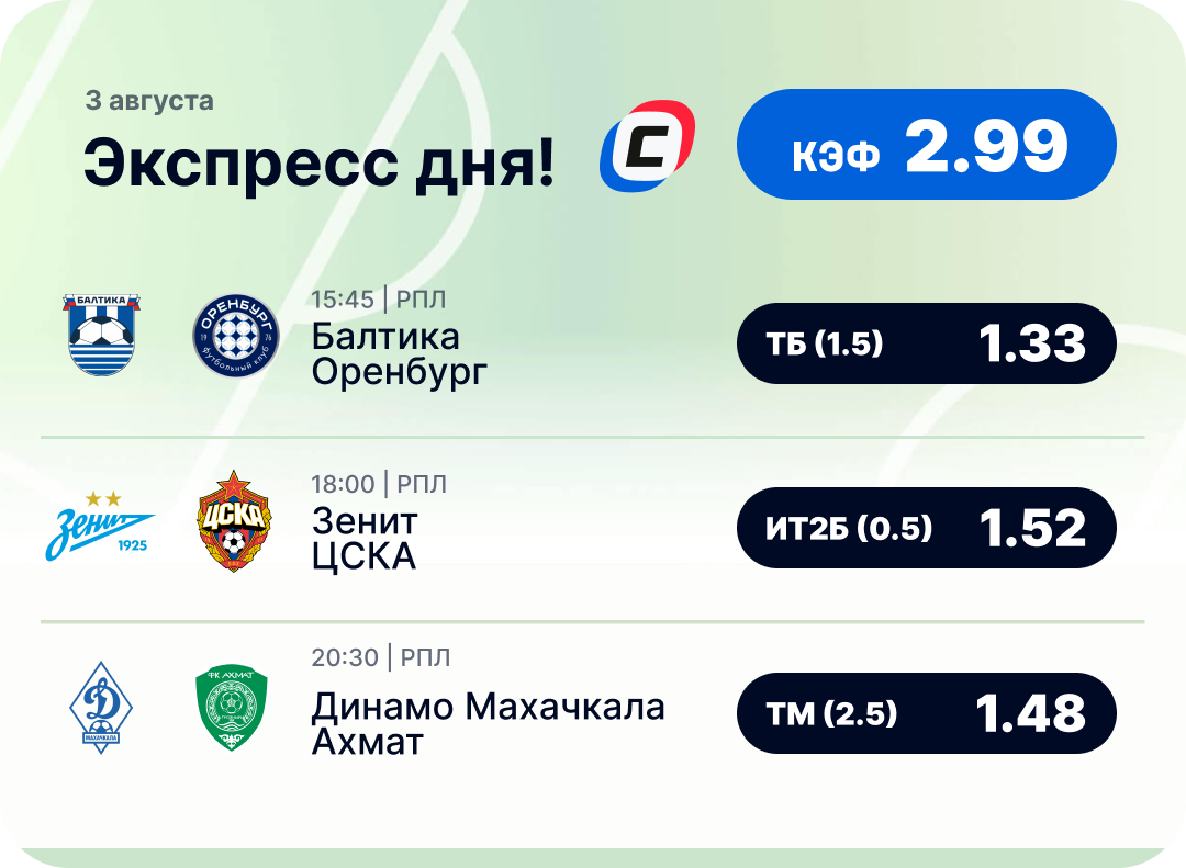 Футбольный экспресс дня на 3 августа №1