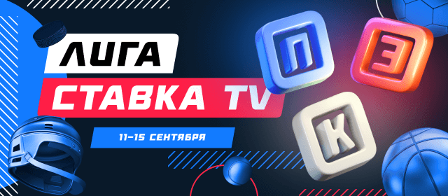 Лига СТАВКА TV