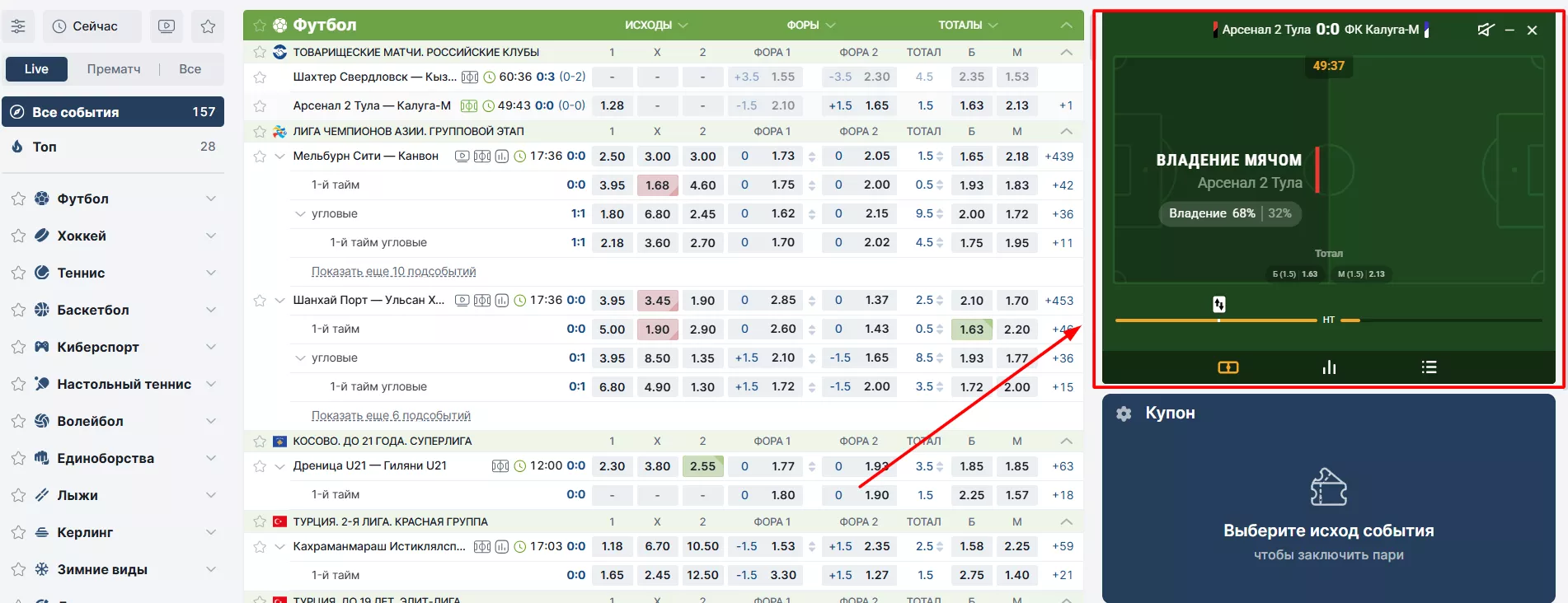 Лайв-трекер в БК Фонбет