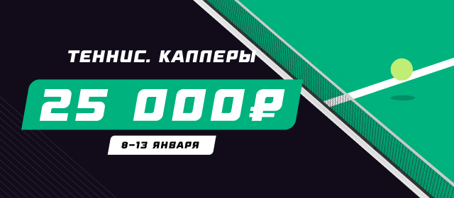 Теннис. Капперы