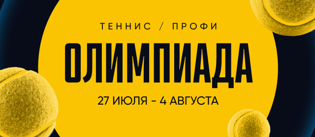 Олимпиада. Теннис. Профи