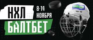 НХЛ. БАЛТБЕТ