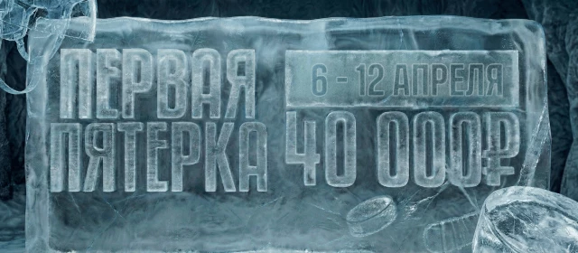 Первая пятерка