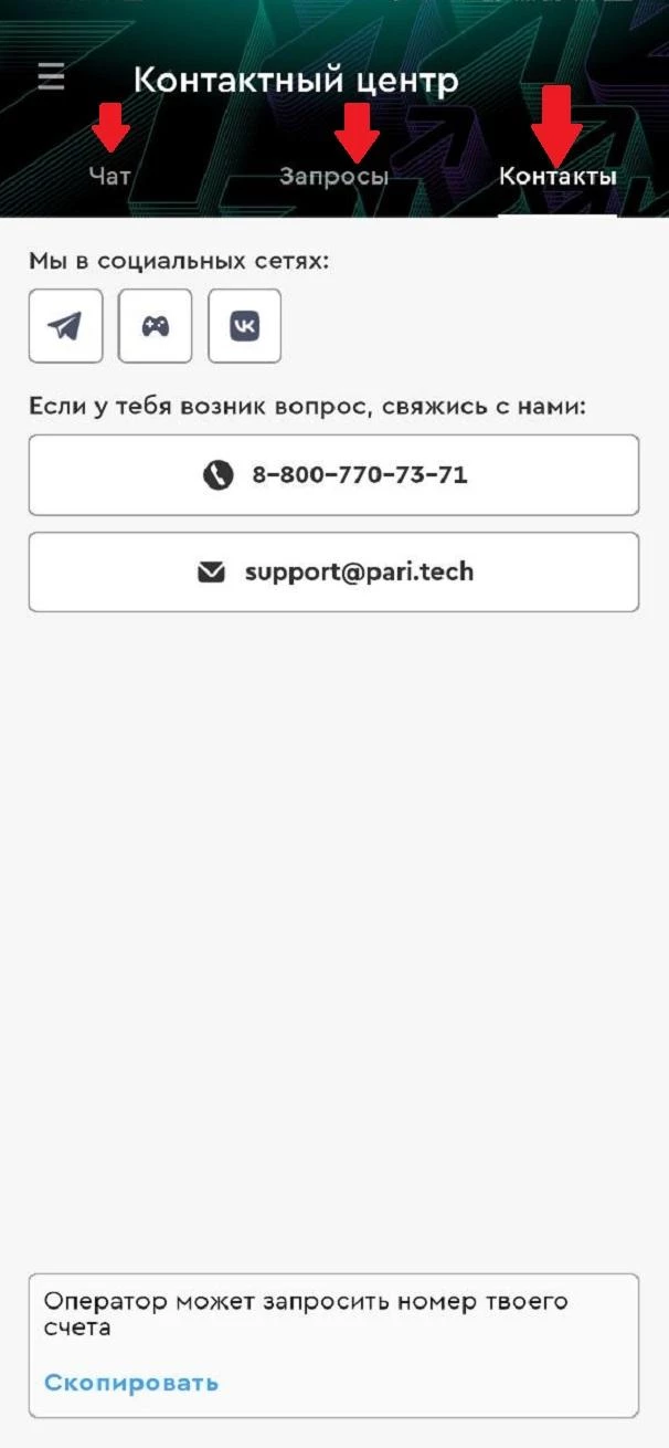 Способы связи с поддержкой БК Пари