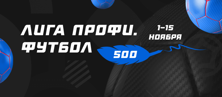 Лига профи. Футбол