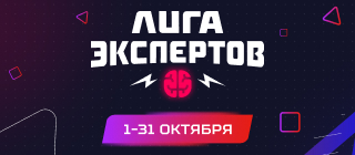 Турнир прогнозов "Лига экспертов"
