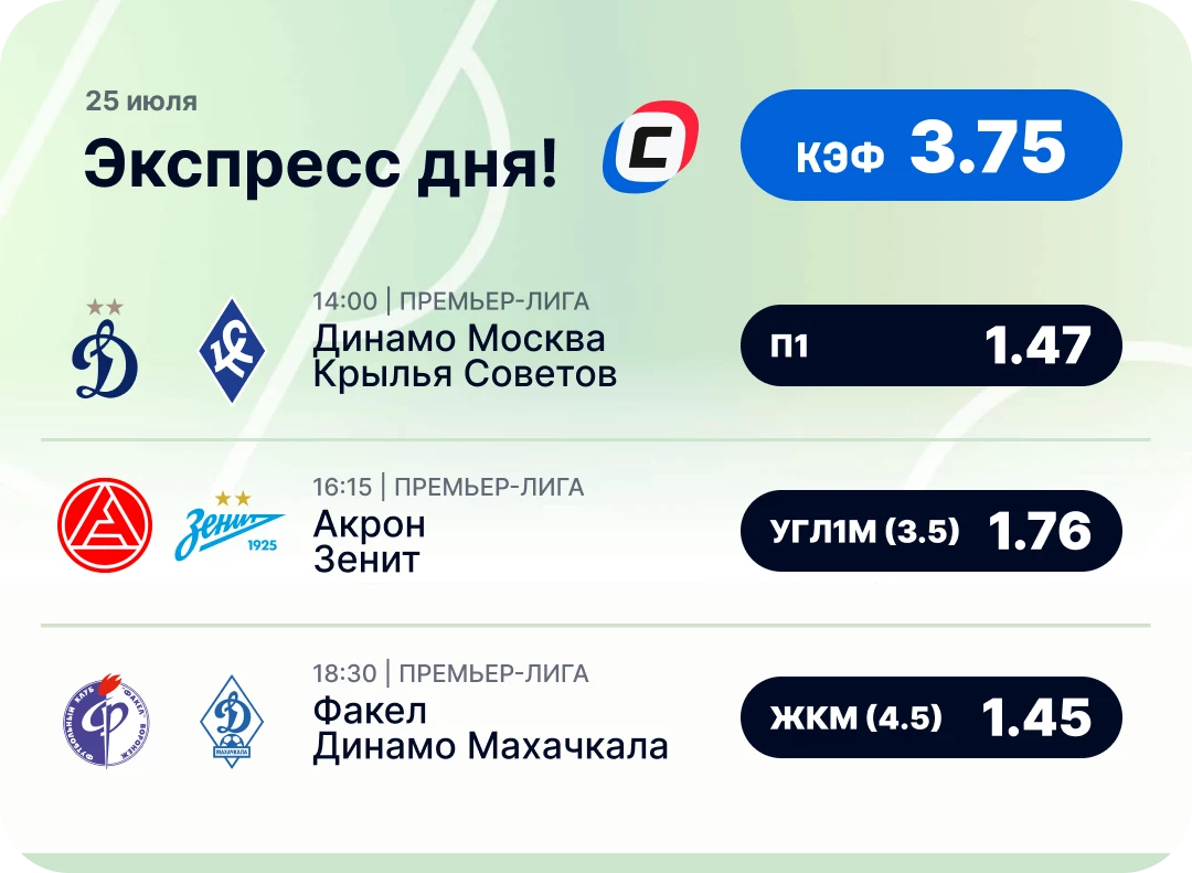 Футбольный экспресс на сегодня Футбольный экспресс дня на 25 июля №1