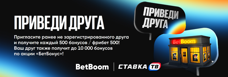 Фрибет 500 рублей за приглашение друга в БК BetBoom