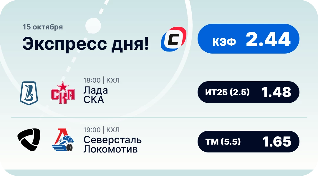 Экспресс на хоккей Хоккейный экспресс дня на 15 октября