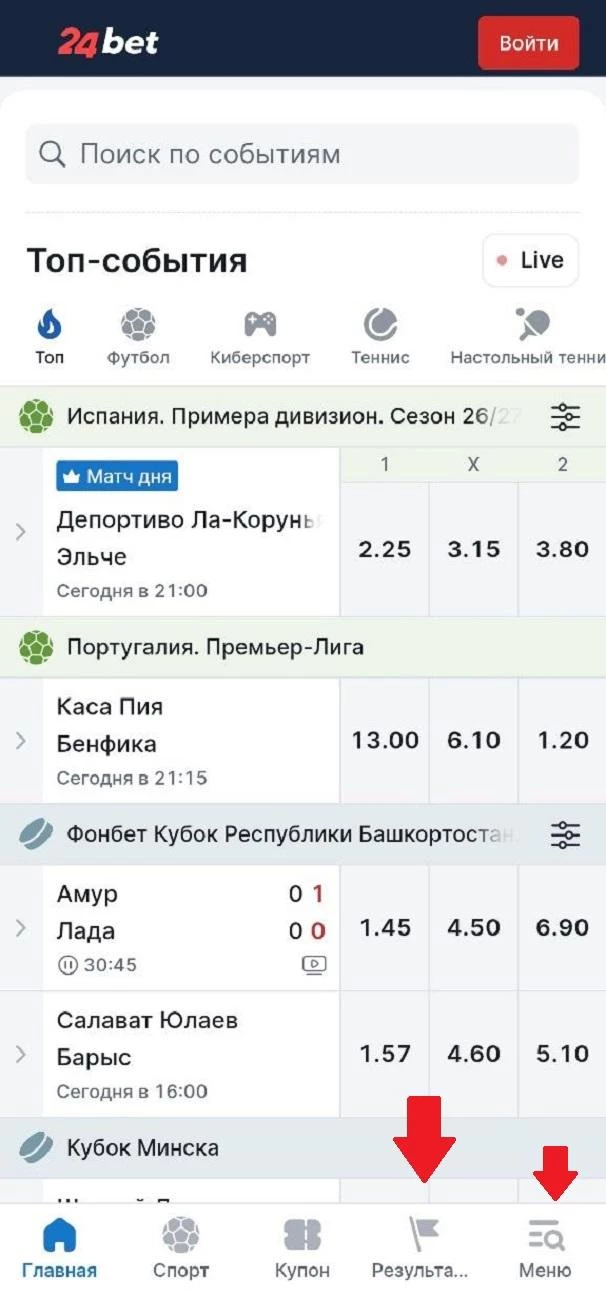 Раздел Результаты в приложении БК 24Бет