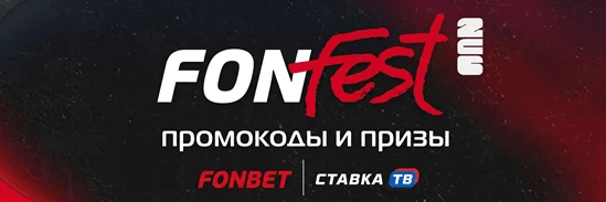 Fonfest Fonbet: футбольный ивент с фрибетами и промокодами