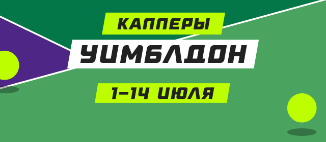 Уимблдон. Капперы