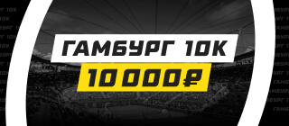 Гамбург 10K