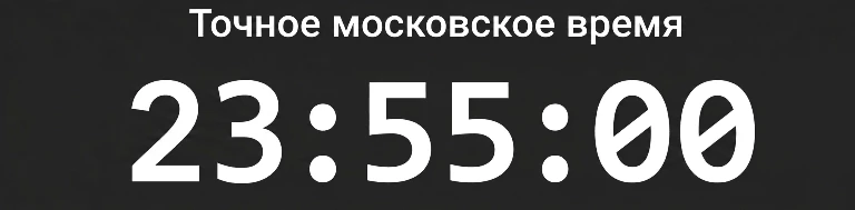 точное время по москве винлайн