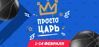 Просто царь