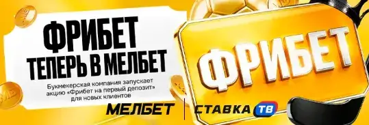 Фрибет до 30000 рублей от Мелбет