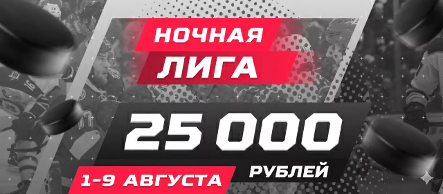 Ночная лига
