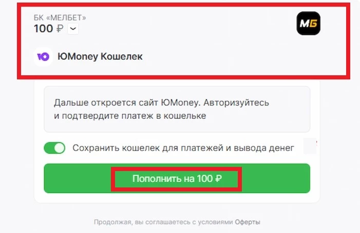 Пополнение счета БК Мелбет через ЮMoney