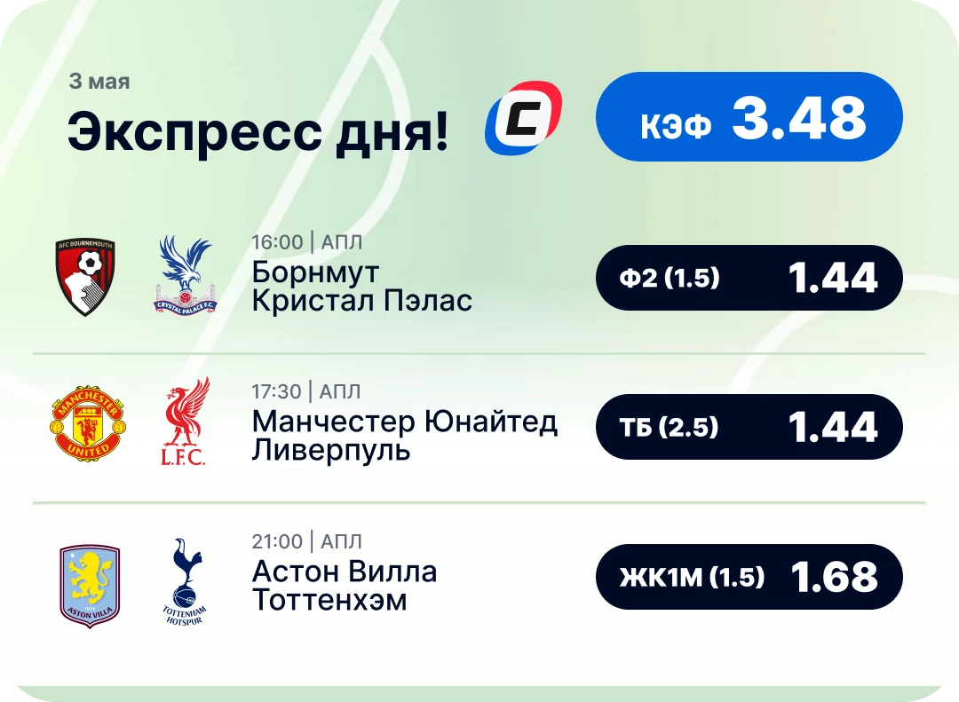 Экспресс дня на футбол на 3 мая №1