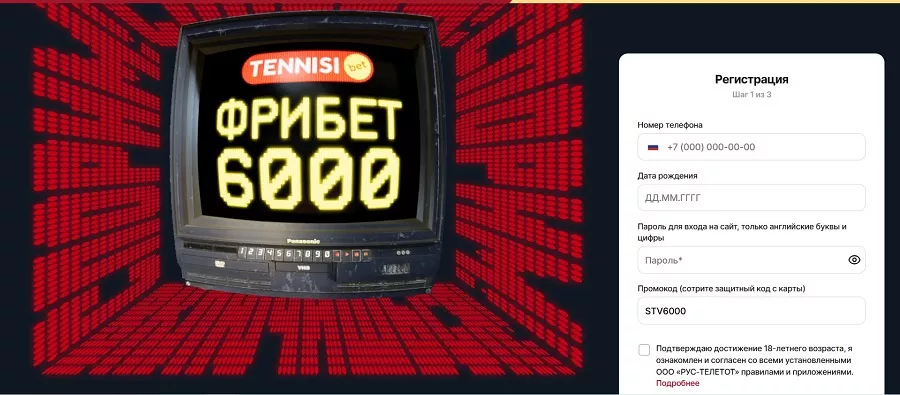 Ввод промокода Тенниси при регистрации