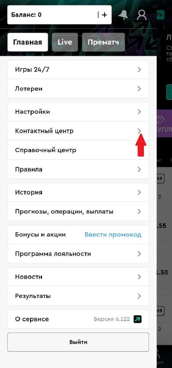 Контактный центр в приложении БК Пари
