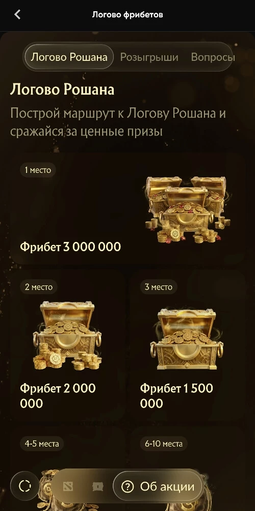 Логово Рошана в БК Бетбум