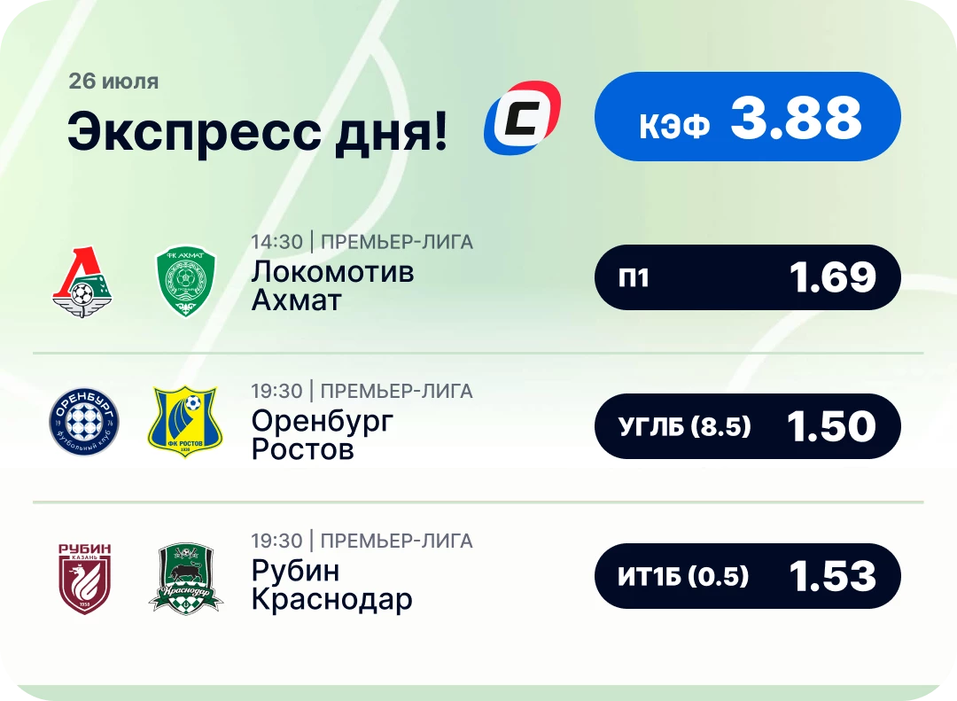 Футбольный экспресс дня на 26 июля №1