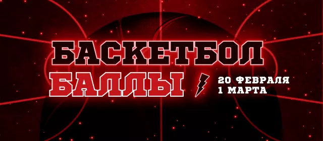 Баскетбол