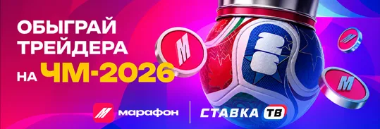 Обыграй трейдера на ЧМ 2026: фрибеты от 5000 ₽ в БК Марафон