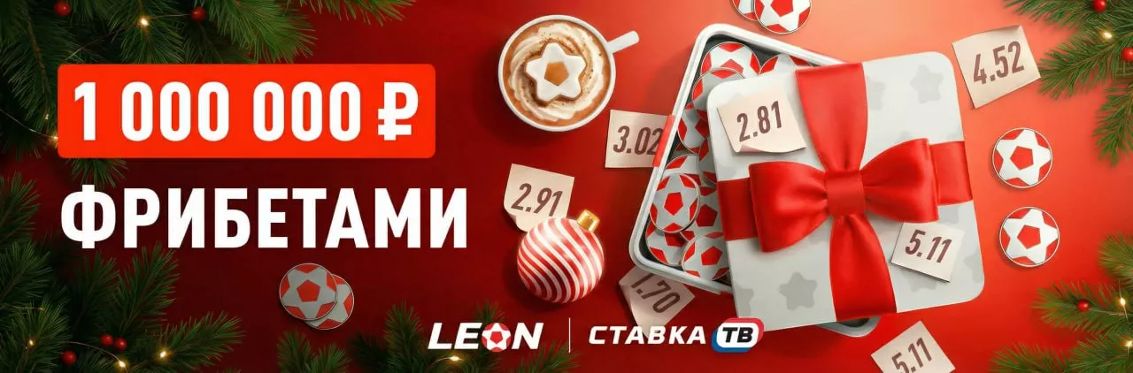 Новогодний турнир: фрибеты от 500 ₽ за самый высокий кэф в БК Леон Новогодний турнир: фрибеты от 500 ₽ за самый высокий кэф в БК Леон