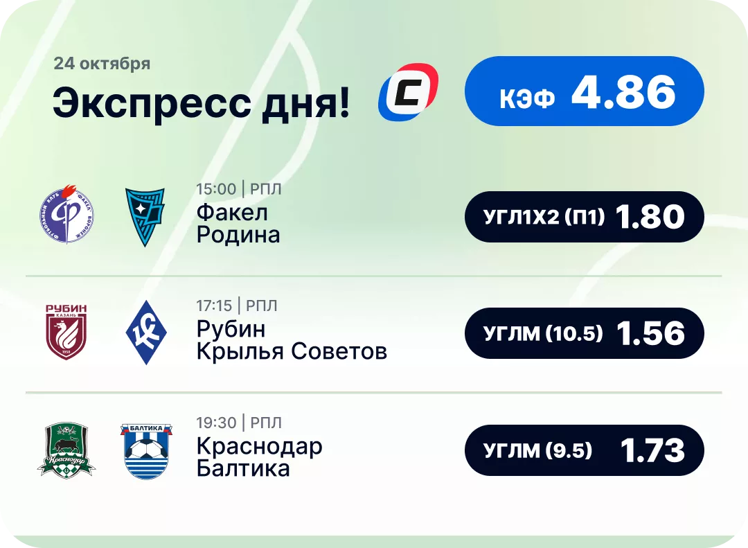 Футбольный экспресс дня на 24 октября №2