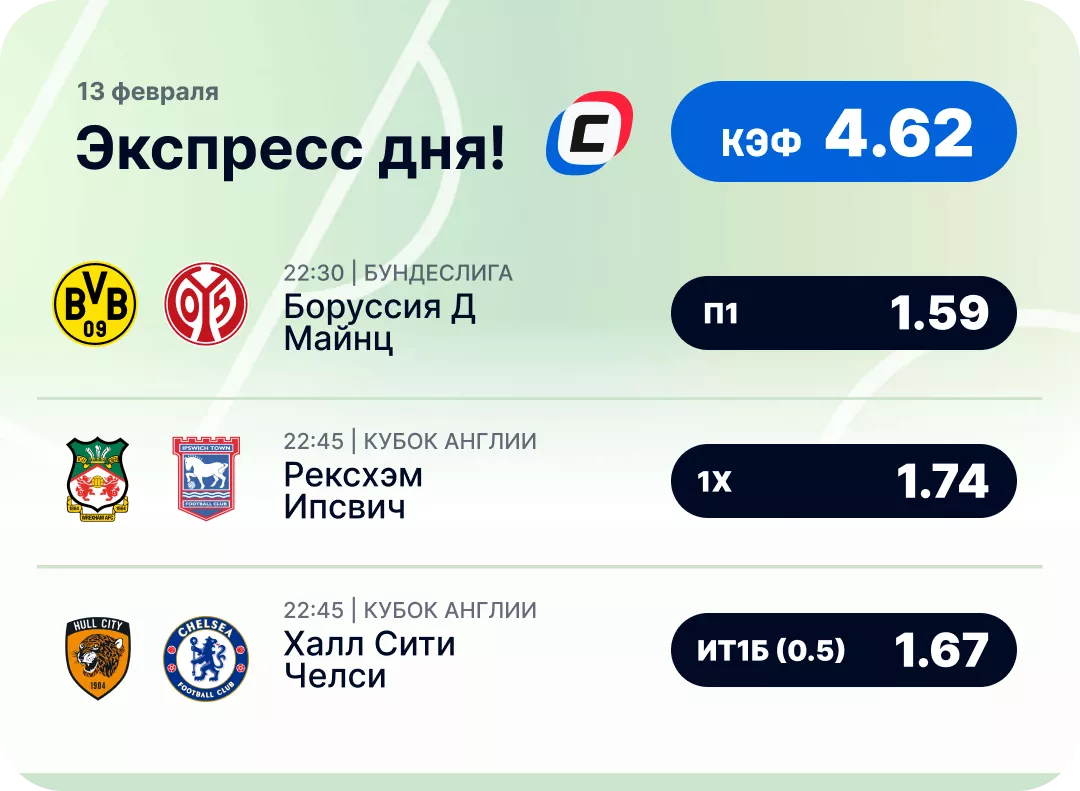 Футбольный экспресс дня на 13 февраля №1