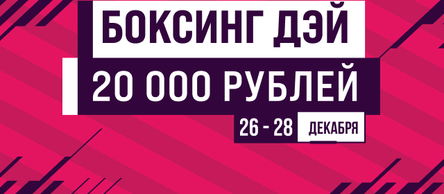 Боксинг Дэй