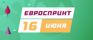 Евроспринт. 16 июня