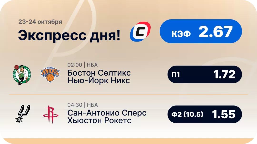 Баскетбольный экспресс дня на 23 октября №1