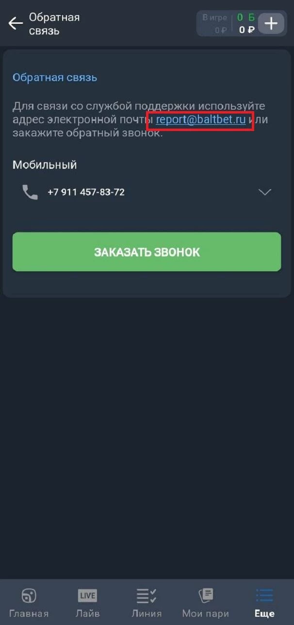 Контакты службы поддержки БК Балтбет