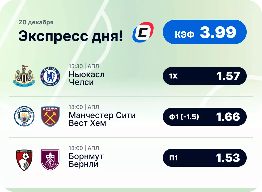 Футбольный экспресс дня на 20 декабря №1