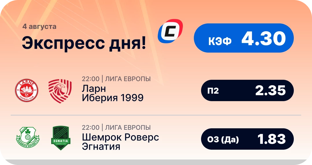 Футбольный экспресс дня на 4 августа №2