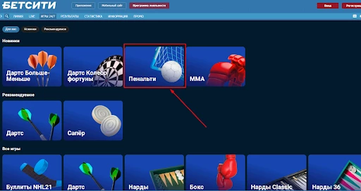 пенальти игра 24/7 в бк бетсити