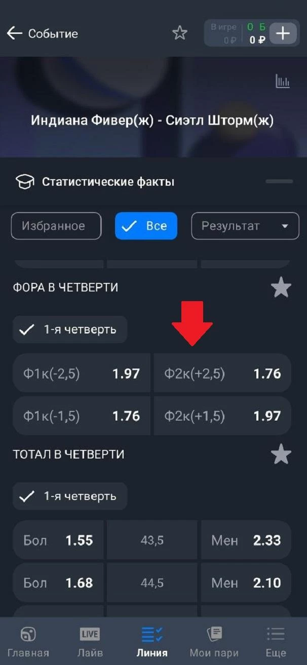 Добавление исхода в купон в приложении БК Балтбет