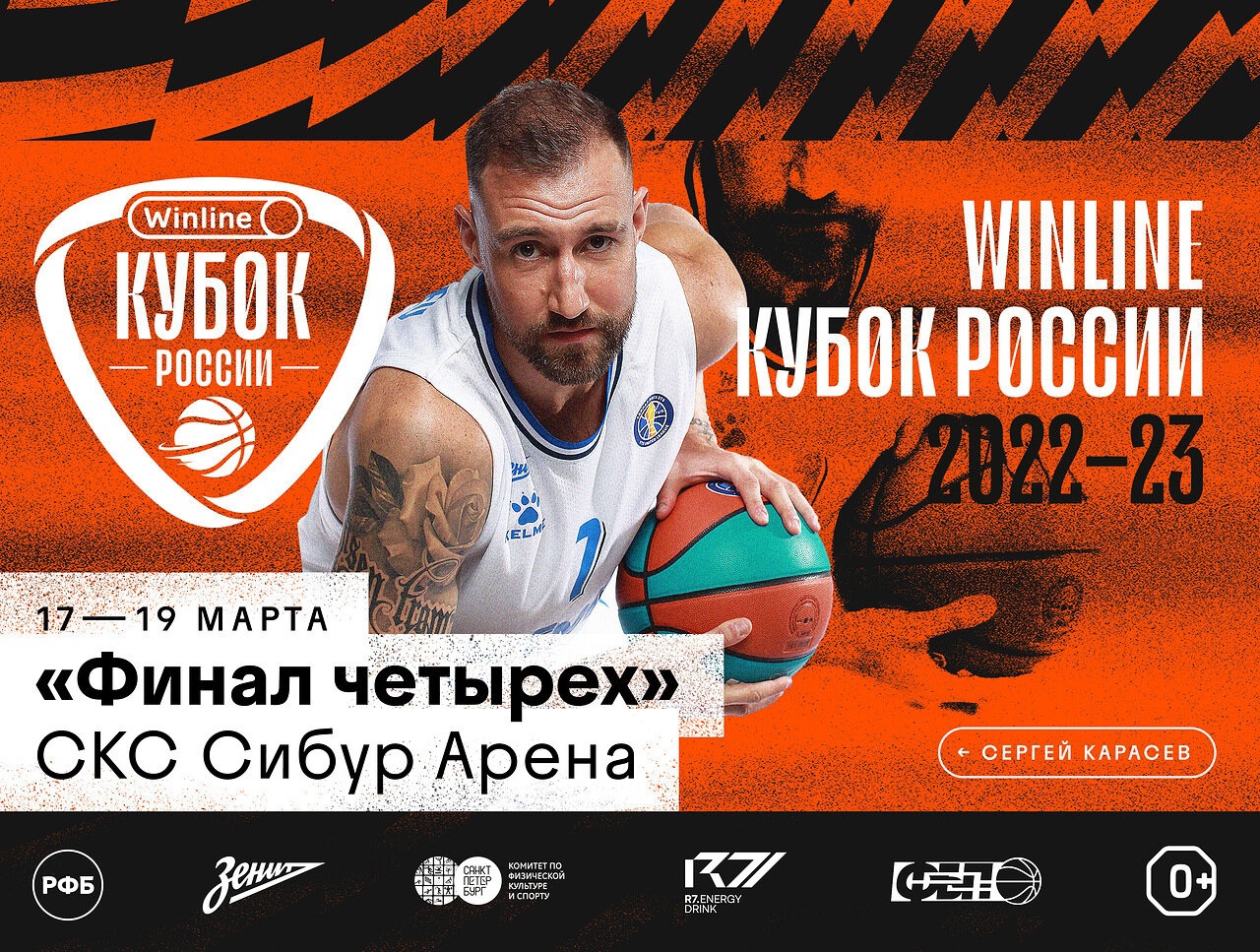 Большой баскет в Питере! "Финал Четырех" Winline Кубка России Большой баскет в Питере! "Финал Четырех" Winline Кубка России