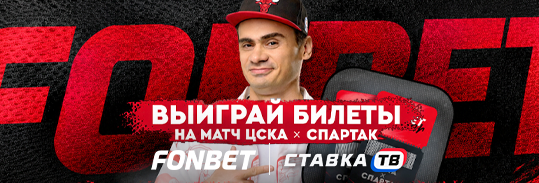 Розыгрыш фрибетов на 20 000 ₽ к матчу ЦСКА — «Спартак» в БК Фонбет