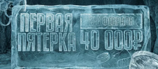 Первая пятерка
